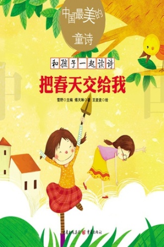 把春天交给我