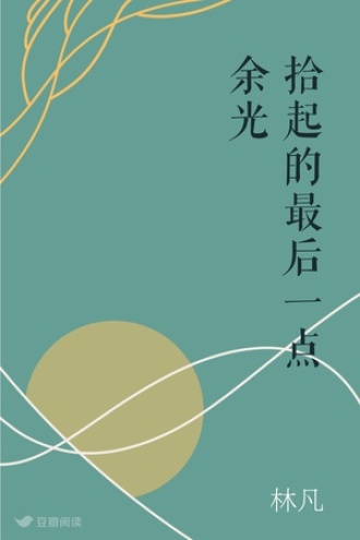 拾起的最后一点余光