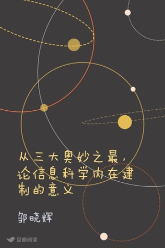 从三大奥妙之最，论信息科学内在建制的意义