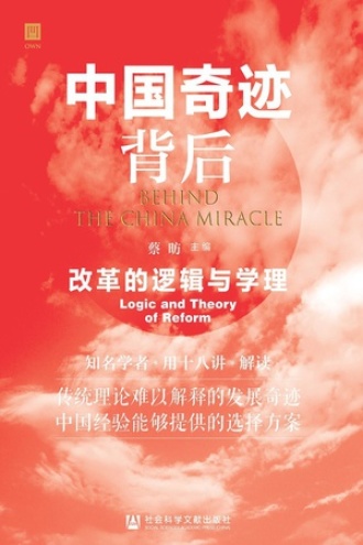 中国奇迹背后图书封面