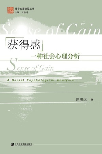 获得感:一种社会心理分析