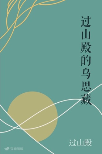 过山殿的乌思藏