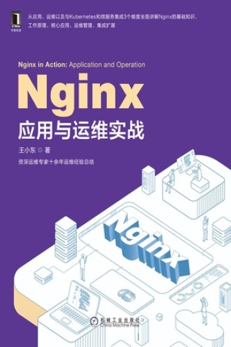 Nginx应用与运维实战书籍封面