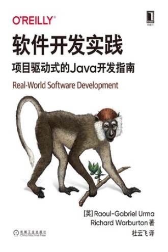 软件开发实践：项目驱动式的Java开发指南图书封面