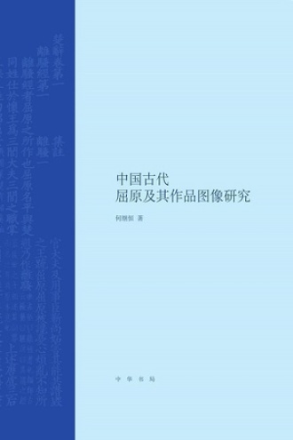 中国古代屈原及其作品图像研究书籍封面