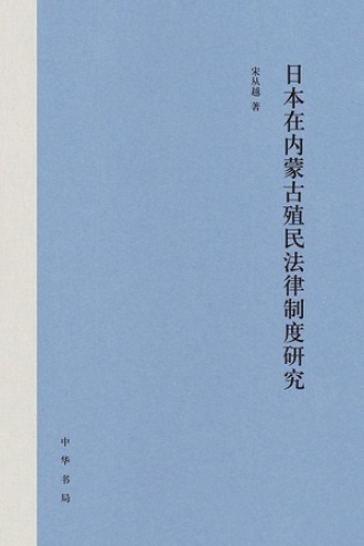 日本在内蒙古殖民法律制度研究书籍封面