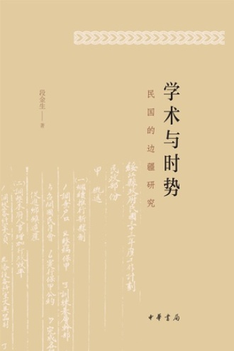 学术与时势：民国的边疆研究