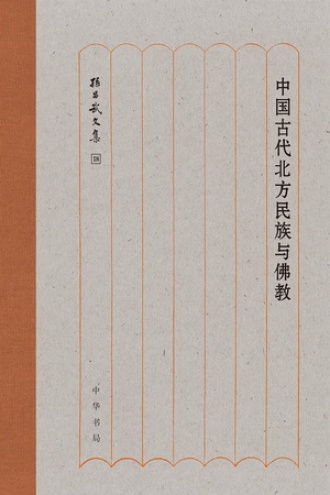 中国古代北方民族与佛教（精）书籍封面