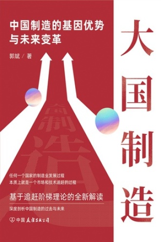 大国制造：中国制造的基因优势与未来变革图书封面