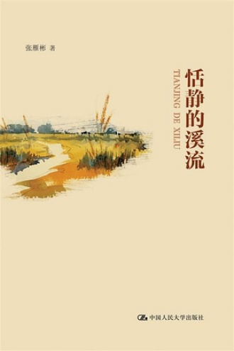 社恬静的溪流