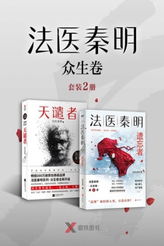 法医秦明·众生卷（套装2册）