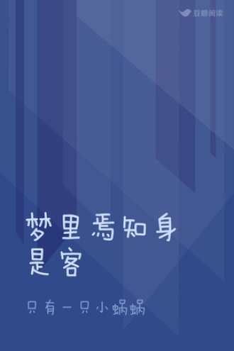 梦里焉知身是客