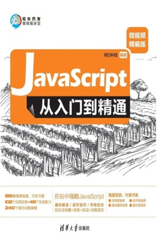 JavaScript从入门到精通（微视频精编版）书籍封面