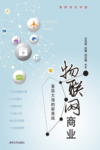 物联网商业星辰大海的新商战
