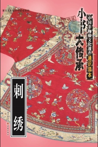 “小书大传承”中国非物质文化遗产通识读本：刺绣