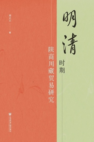 明清时期陕商川藏贸易研究