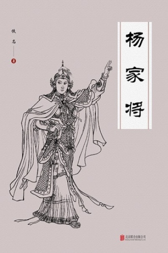 有间文库：杨家将