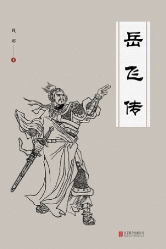 有间文库：岳飞传