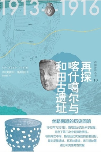 再探喀什噶尔与和田古遗址