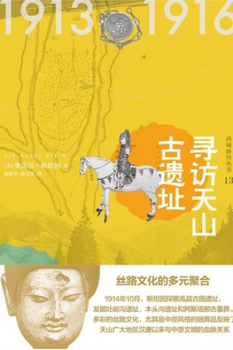 寻访天山古遗址