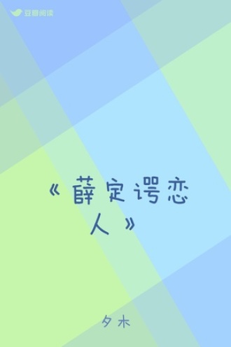 《薛定谔恋人》