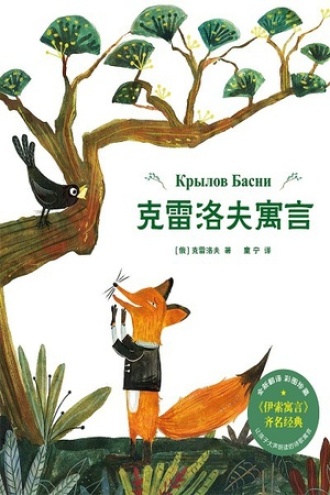 克雷洛夫寓言