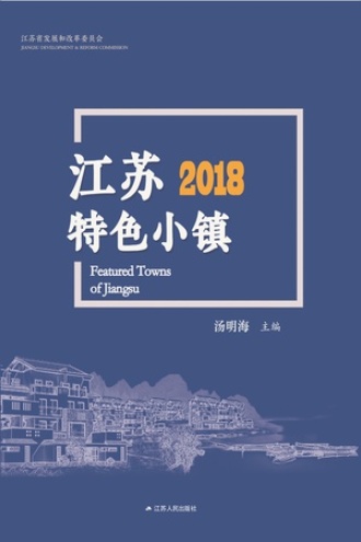 江苏特色小镇2018