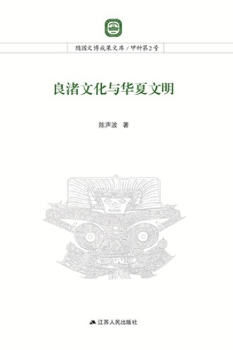 良渚文化与华夏文明