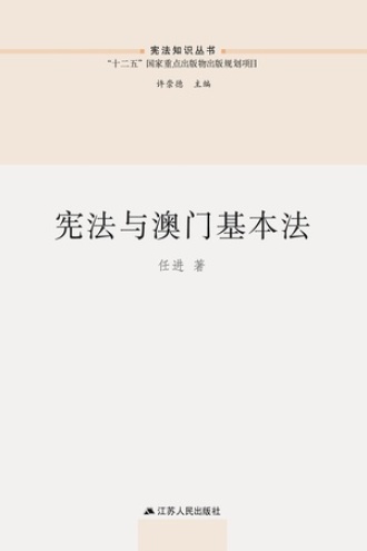 宪法与澳门基本法
