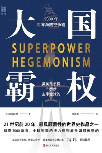 大国霸权：5000年世界海陆空争霸图书封面