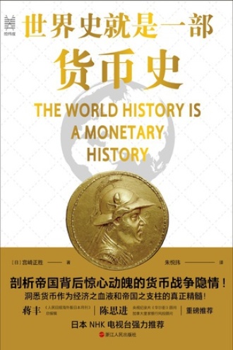世界史就是一部货币史