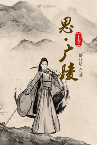 思·广陵（上卷）