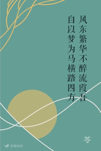 风东繁华不醉流霞 吾自以梦为马 横踏四方
