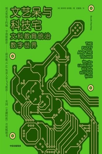 文艺呆与科技宅：文科教育统治数字世界书籍封面