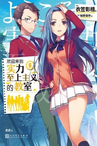 欢迎来到实力至上主义的教室6