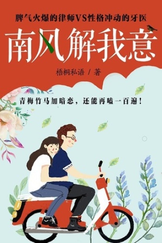 南风解我意