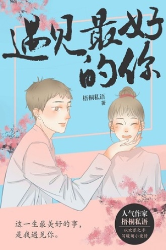 遇见最好的你