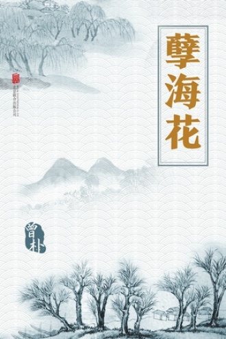 有间文库：孽海花