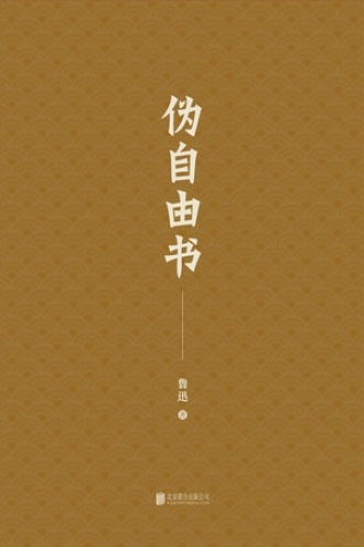 有间文库：伪自由书