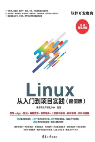 Linux从入门到项目实践：超值版