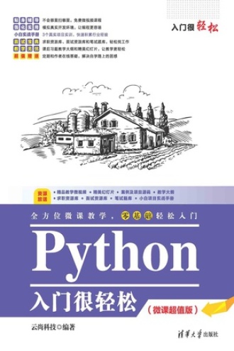 Python入门很轻松：微课超值版