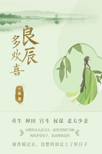 良辰多欢喜