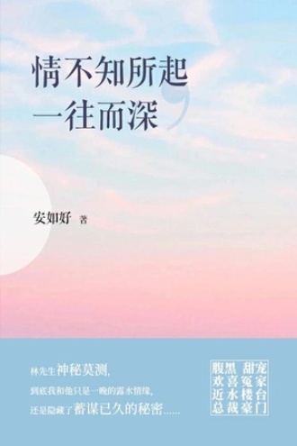 情不知所起，一往而深