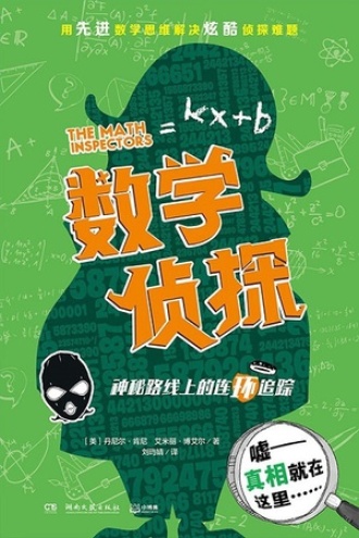 数学侦探：神秘路线上的连环追踪