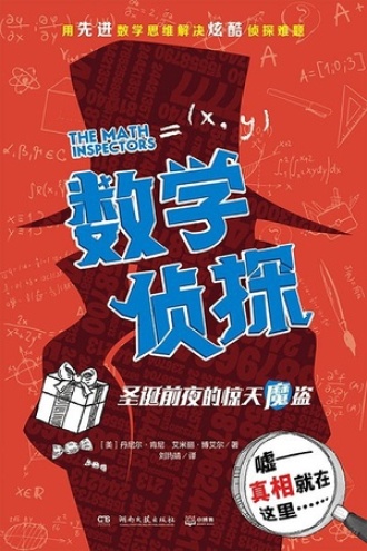 数学侦探：圣诞前夜的惊天魔盗