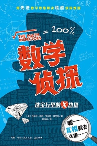数学侦探：珠宝行里的X劫匪