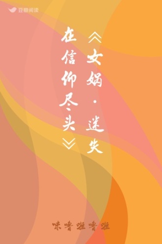 《女娲 · 迷失在信仰尽头》