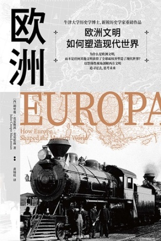 欧洲：欧洲文明如何塑造现代世界图书封面