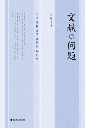 文献与问题