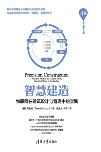智慧建造